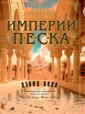 cover image of Империи песка